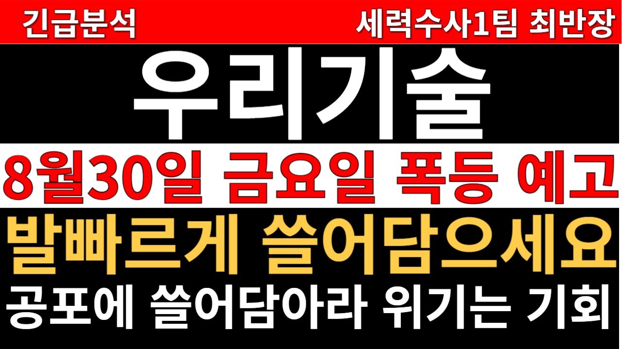 우리기술 주가전망 ] 8월30일 금 폭등 예고 영상! 발빠르게 쓸어담으세요 마지막 저점찬스 매수기회 공포에 쓸어담아라 명언을 잊지마세요 위기는 기회입니다 기관 외인 투매물량 받았다