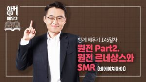 [함께배우기] 145일차, 원전 Part2. 원전 르네상스와 SMR(비에이치아이)