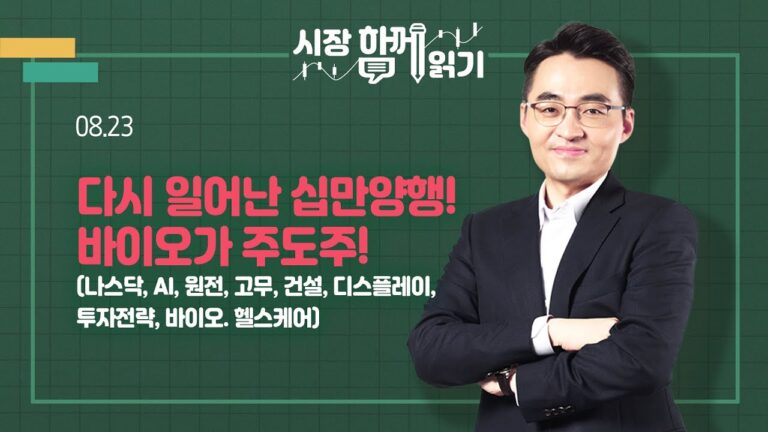 [시장함께읽기] 8월 23일, 다시 일어난 십만양행! 바이오가 주도주!(나스닥, AI, 원전, 고무, 건설, 디스플레이, 투자전략, 바이오. 헬스케어)