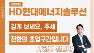 HD현대에너지솔루션 (322000) - 길게 보세요, 추세 전환의 초입구간입니다.