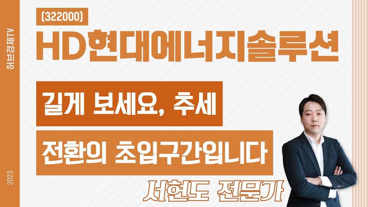 HD현대에너지솔루션 (322000) - 길게 보세요, 추세 전환의 초입구간입니다.
