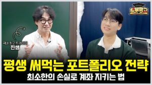 평생 써먹는 포트폴리오 전략 최소한의 손실로 계좌 지키는 법 (행부학교 김진 대표)