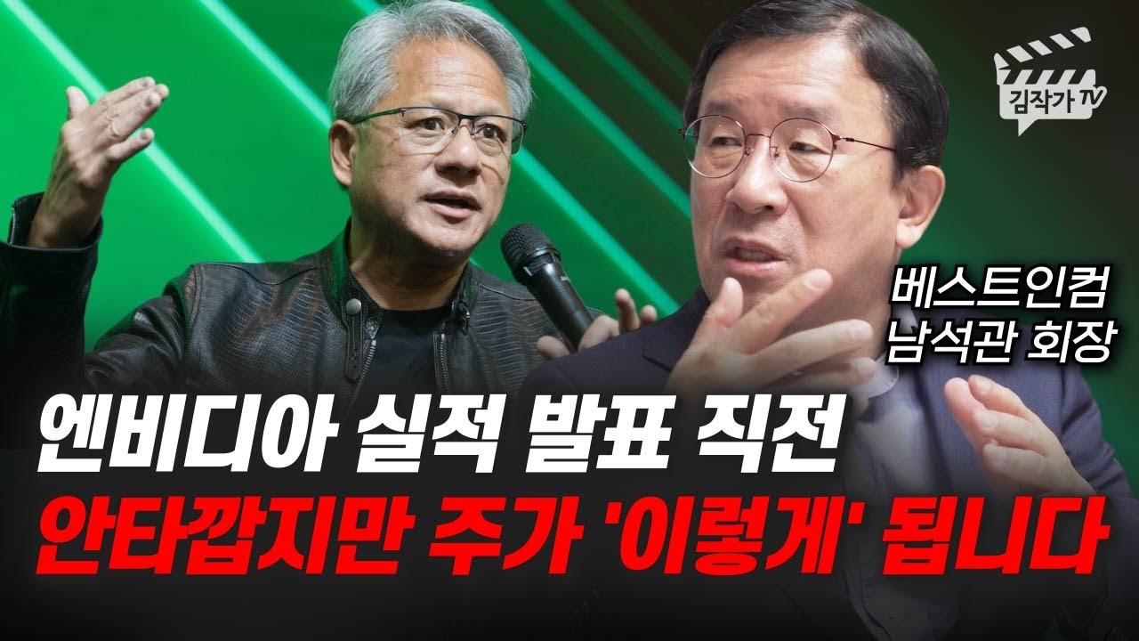 엔비디아 실적 발표 직전, 안타깝지만 주가 '이렇게' 됩니다 (남석관 회장)