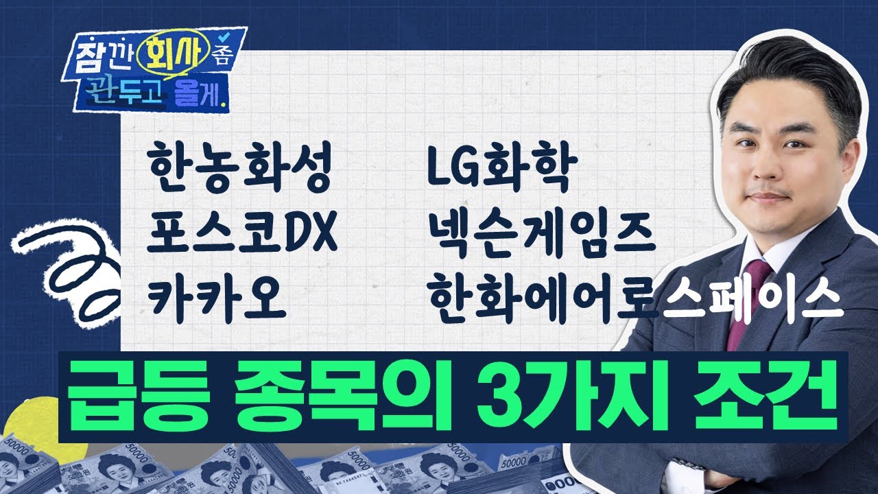 급등 종목의 3가지 조건! '이것'만 알면 수익 폭발! (포스코DX / LG화학 / 한농화성 / 카카오 / 넥슨게임즈 / 한화에어로스페이스)