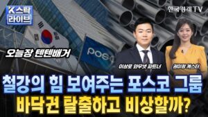 [이상로의 텐텐배거] 철강의 힘 보여주는 포스코 그룹 …바닥권 탈출하고 비상할까?ㅣK-스탁 라이브ㅣ한국경제TV