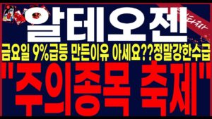 [알테오젠 주가 전망]"단독"금요일급등을 만든세력.와..주의종목을 지정하게 한 이유!!다음주감히예언합니다.끝까지 필수시청하시기 바랍니다..#알테오젠 #알테오젠주가전망#주식타짜안교수
