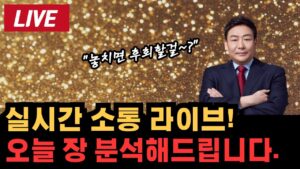 [LIVE] 실시간 소통 라이브, '이렇게'하면 돈 벌 수밖에 없습니다