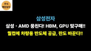 삼성전자 삼성ㆍAMD 뭉친다! HBM, GPU 맞구매!! 퀄컴에 차량용 반도체 공급, 판도 바꾼다!!