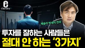 하반기 시장을 이기는 투자전략 '이것'만 기억하세요 [체슬리 박세익 전무]