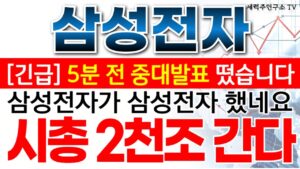 삼성전자 - 필수시청!! 삼성전자가 삼성전자 했네요 시총 2천조 간다