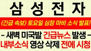 🔴[삼성전자 긴급속보 ] ♦️ [속보] ♦️ 토요일 새벽 긴급 소식 발표!! #삼성전자 #삼성전자목표가 #삼성전자주식 #엔비디아 #주식콜센터 #amd #반도체 #sk하이닉스