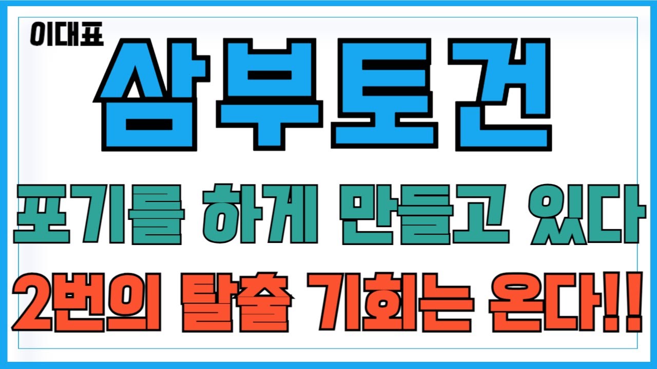 [삼부토건 주가전망] 포기를 하게 만들고 있다..2번의 탈출 기회는 분명히 온다!! 주주님들 필수시청!!  #삼부토건 #삼부토건주가 #삼부토건전망