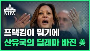 💥美증시 주간전망💥 프랙킹이 뭐기에...산유국의 딜레마 빠진 美 | 이상은의 워싱턴나우