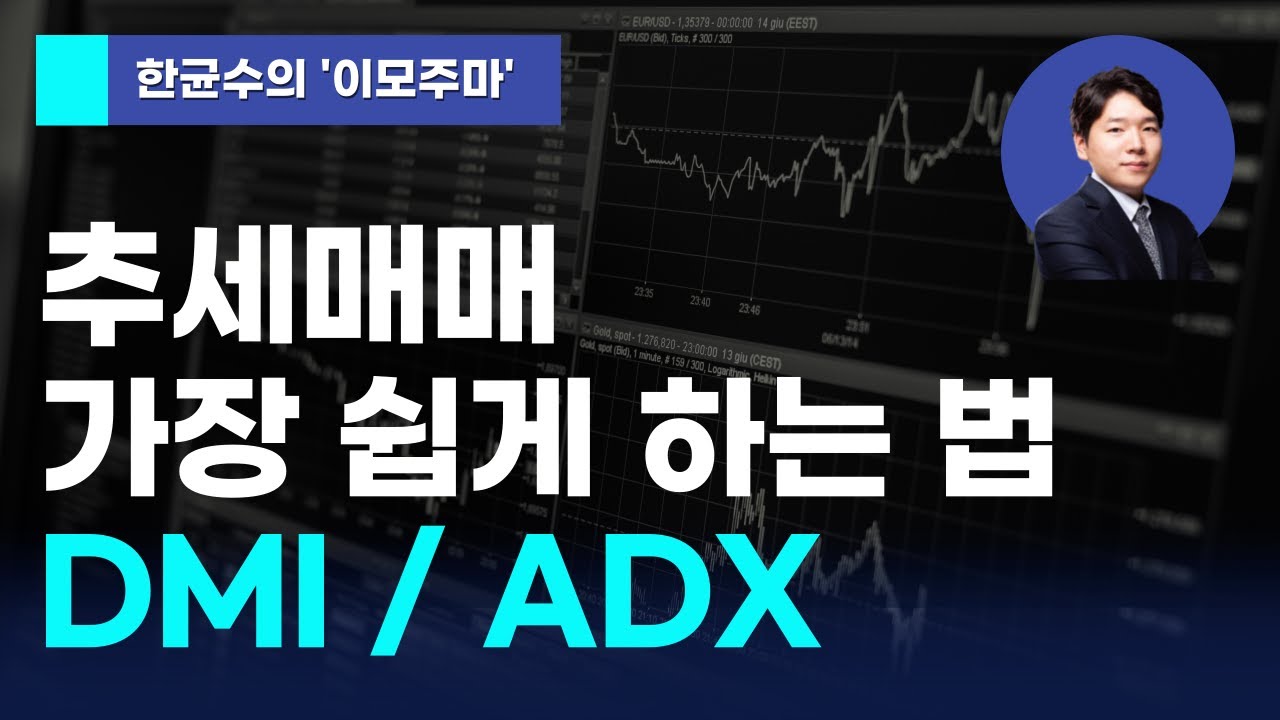 [한균수의 이모주마] 추세매매 가장 쉽게 하는 법 DMI / ADX