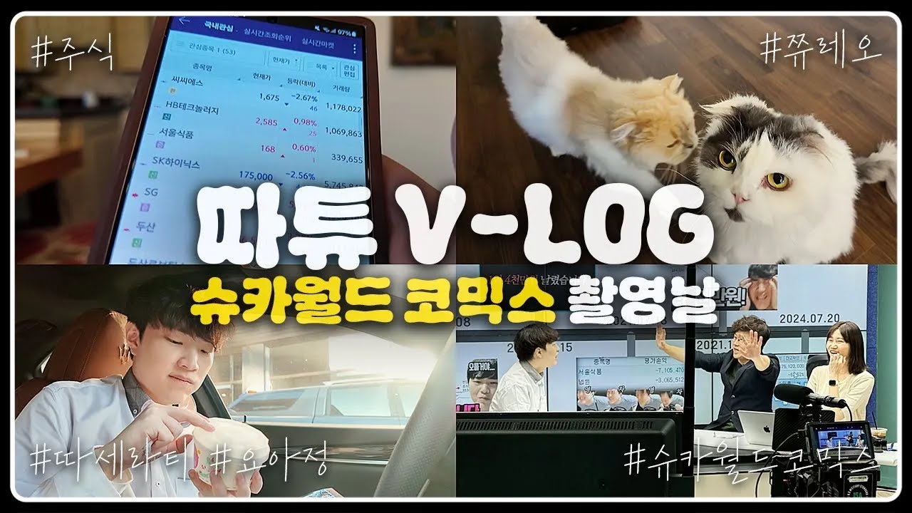 [따튜 V-LOG] 슈카님께 주식 배우러 가는날, 따세라티 출격 (feat.합리적 요아정 소비)