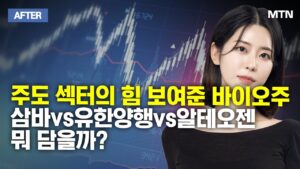 [이수연의 AFTER] 주도 섹터의 힘 보여준 바이오주 삼바vs유한양행vs알테오젠 뭐 담을까?  / 머니투데이방송 (증시, 증권)