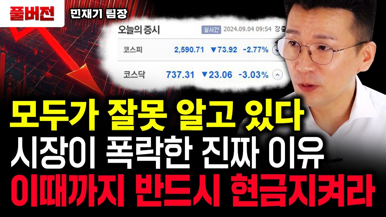 또 한 번 폭락이 올 겁니다. 가급적 이때까지 현금 지키세요.｜민재기 팀장 풀버전