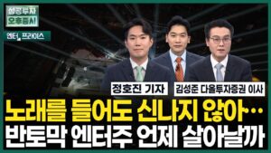 노래를 들어도 신나지 않아… 반토막 엔터주 언제 살아날까 / 정호진 기자 / 엔터프라이스 / 성공투자오후증시 / 한국경제TV