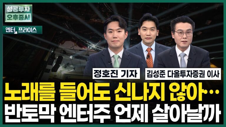 노래를 들어도 신나지 않아… 반토막 엔터주 언제 살아날까 / 정호진 기자 / 엔터프라이스 / 성공투자오후증시 / 한국경제TV