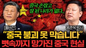 "중국 손잡으면 다 망한다" 미래가 사라진 중국의 최후 (홍춘욱 박사 풀버전)