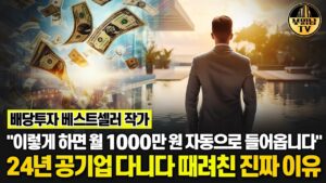 "이렇게 하면 월 1000만 원 자동으로 들어옵니다" 24년 공기업 다니다 때려친 진짜 이유 [배당투자 베스트셀러 작가 쭈압]