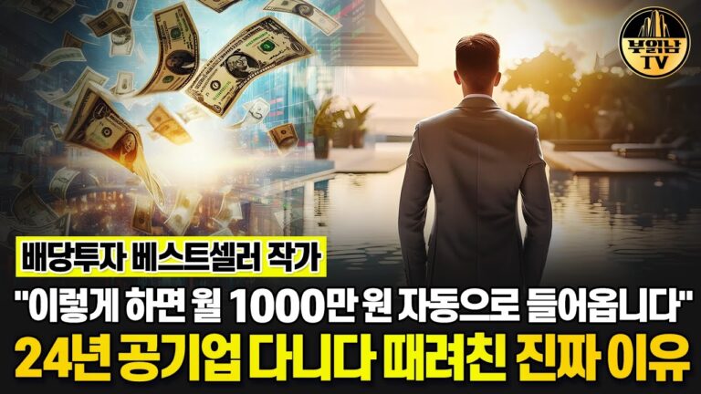 “이렇게 하면 월 1000만 원 자동으로 들어옵니다” 24년 공기업 다니다 때려친 진짜 이유 [배당투자 베스트셀러 작가 쭈압]