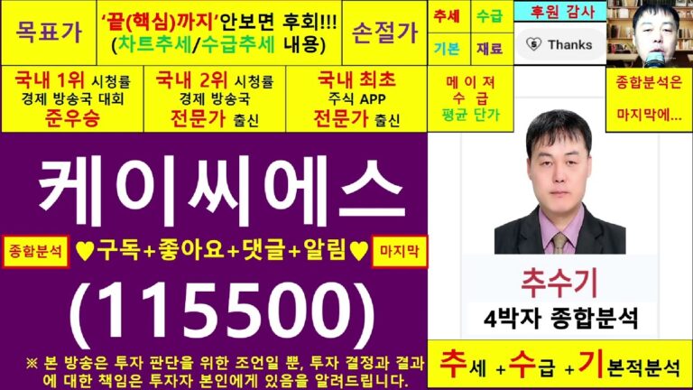 케이씨에스(115500)종목진단및향후주가전망 추수기(추수)전문가