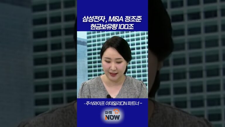 삼성전자 현금보유량 100조, 대형 빅딜 정조준_주식와이프 이데일리ON 파트너