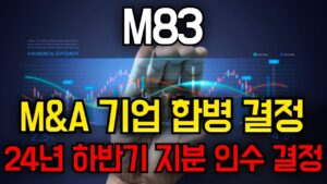 🛑긴급 속보 발표 ( 기다리던 호재 발표 ) 축하드립니다! #M83 #m83주식 #M83주가전망