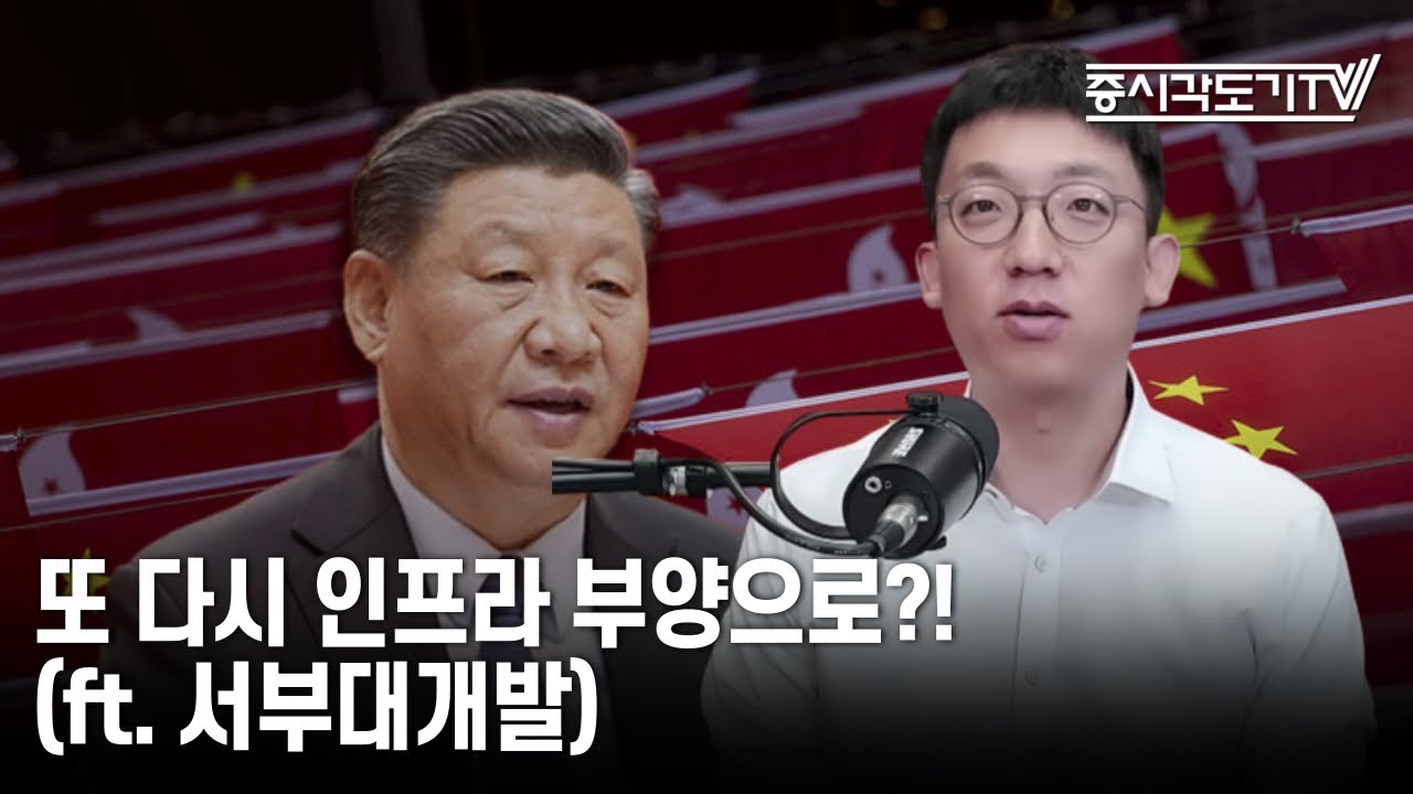 [중국시황] 또 다시 인프라 부양으로?! (ft. 서부대개발)