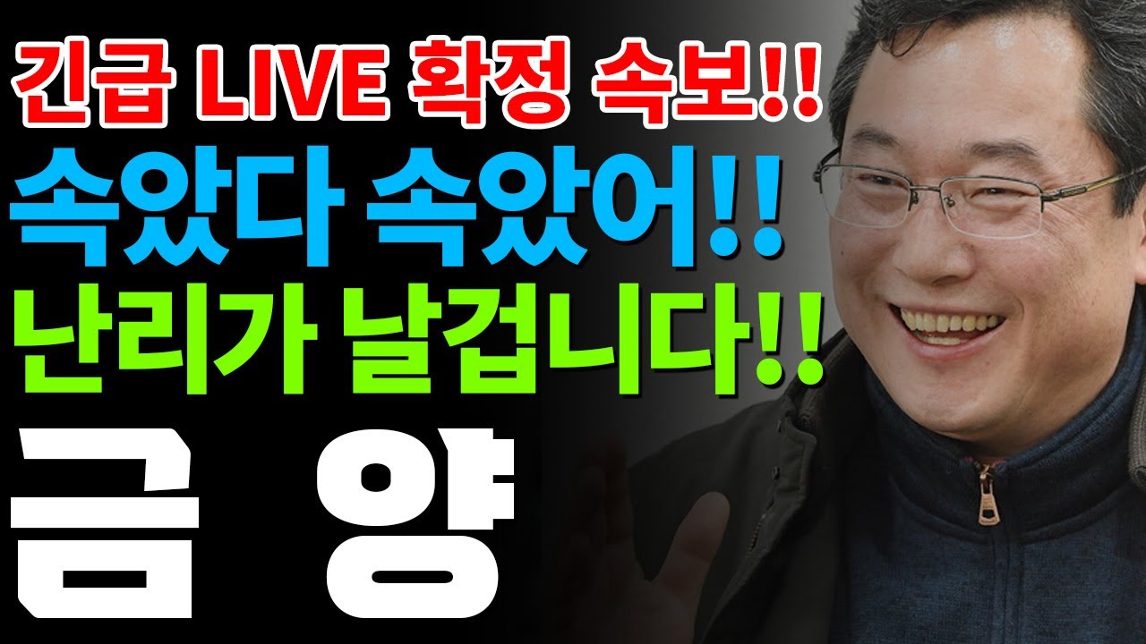 [금양] LIVE 확정속보!! 속았다 속았어!!💥난리가 날겁니다!! #박순혁 #선대인TV