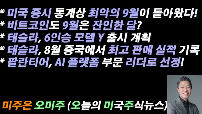 [오늘의 미국주식뉴스] 미국 증시 최악의 9월, 올해 전망은? / 테슬라 6인승 모델 Y 출시 / 테슬라 8월 중국에서 최고 판매 실적 / 팔란티어, AI 플랫폼 부문 리더로 선정