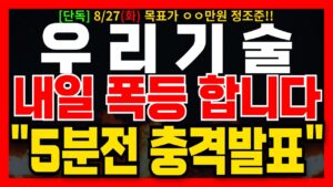 [우리기술 주가 전망] "단독" 5분전 충격발표!! 내일 폭등 합니다!! 단, 시초가에 "여기" 까지 눌리면 무조건 쓸어 담으세요!! 필히 시청하세요.