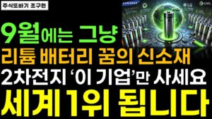 [주식] 9월에는 그냥 2차전지 리튬 꿈의 신소재 개발, 양산 성공한 '이 기업'만 우직하게 사모으세요. 세계1위 됩니다ㅣ2차전지관련주, 에코프로, 주식전망, 포스코, 엔켐, 삼성