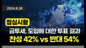 [점심시황] 금투세, 도입에 대한 투표 결과. 찬성 42% vs 반대 54%