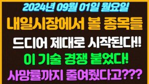 [09월01일 월요일 추천종목!]  드디어 제대로 시작된다!! / 액침냉각 기술 경쟁 제대로 붙었음..!! / 사망률까지 줄여줬다고?? / 원전 국내 새로운 기록 쓸까? / 삼성