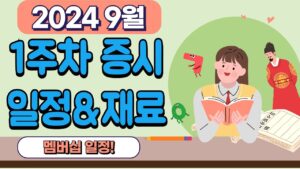 *2024년* 9월1주차 중요종목 일정정리!] 9월 1주차 주요 일정들/ 가장 중요한 일정들만 모았다! / 9월달 중요 테마도 포함/  [얕은개미]