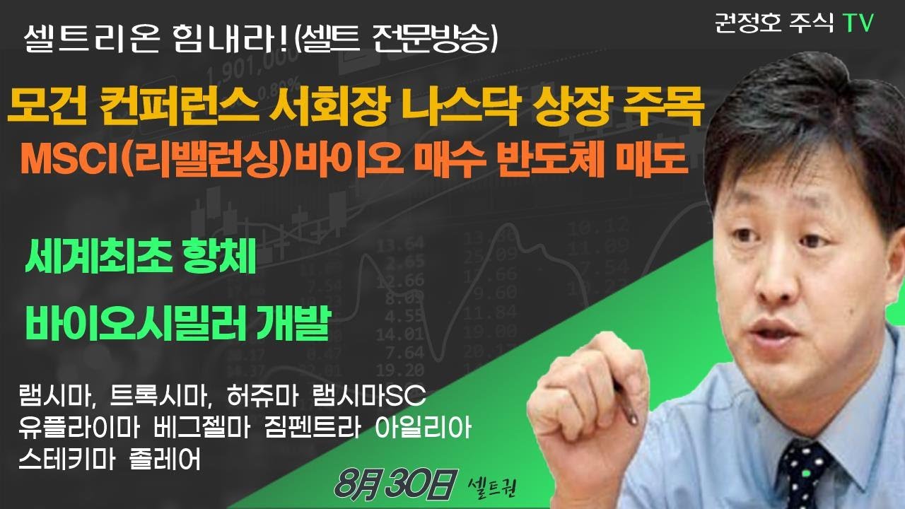 [셀트권] 모간 컨퍼런스 서회장 홀딩스 나스닥 상장 주목?