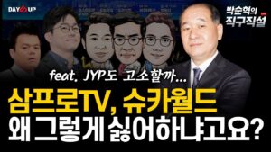 삼프로TV, 슈카월드 왜 그렇게 싫어하냐고요? (Feat. JYP도 고소할까...)