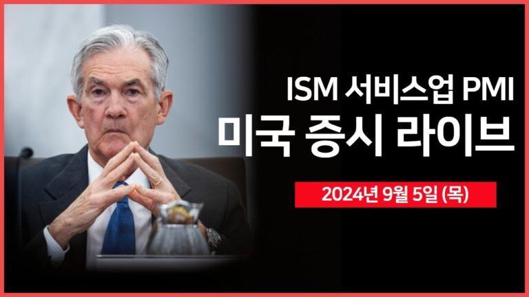 [24년 9월 5일 목] ADP비농업, 실업수당 청구, 서비스업 PMI/테슬라, 내년 1분기 중국에서 FSD 출시 계획/뱅오아, 엔비디아 매수 기회?  – 오선의 미국 증시 라이브