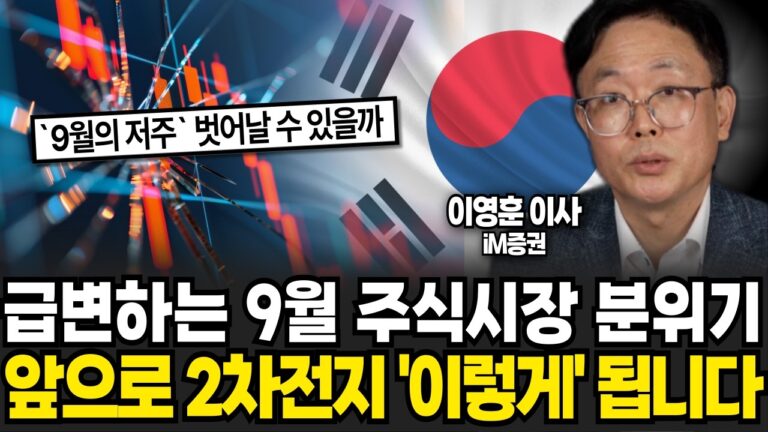 급변하는 9월 주식시장 분위기. 하반기 ‘이 기업’을 주목하세요 (이영훈 이사, iM증권 / 1부)