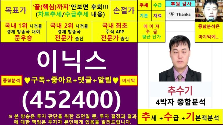 이닉스(452400)종목진단및향후주가전망 추수기(추수)전문가