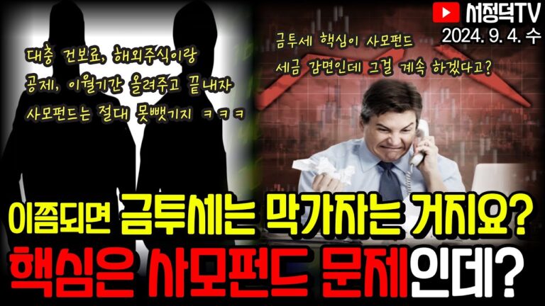 9월은 반드시 이 지수를 주목해야 / 사모펀드 감세는 어물쩡 넘어가네? / 뉴욕증시 노동절