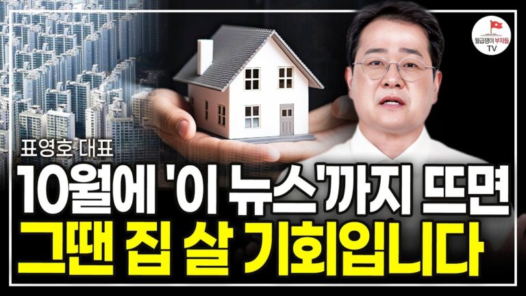 “9월 집값 상승은 끝났다” 우리나라가 집값을 절대 못 잡는 진짜 이유 (표영호 대표)