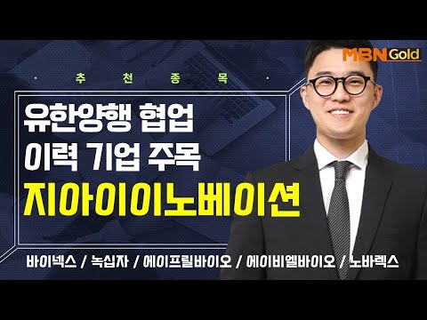 [생쇼] 유한양행 협업 이력 기업 주목 지아이이노베이션 / 생쇼 김태윤 / 매일경제TV