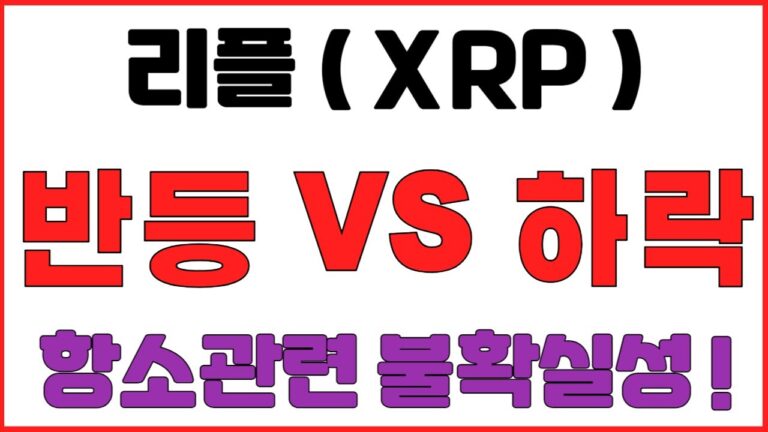 [리플코인] 반등 VS 하락 ! 항소관련 불확실성 ! (불독코인,프리세일코인,시바이누코인,리플,이더리움,도지코인,코인단타,사면가TV)