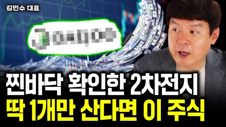 찐바닥 확인한 2차전지, 딱 1개만 산다면 ‘이 주식’｜김민수 대표 2부