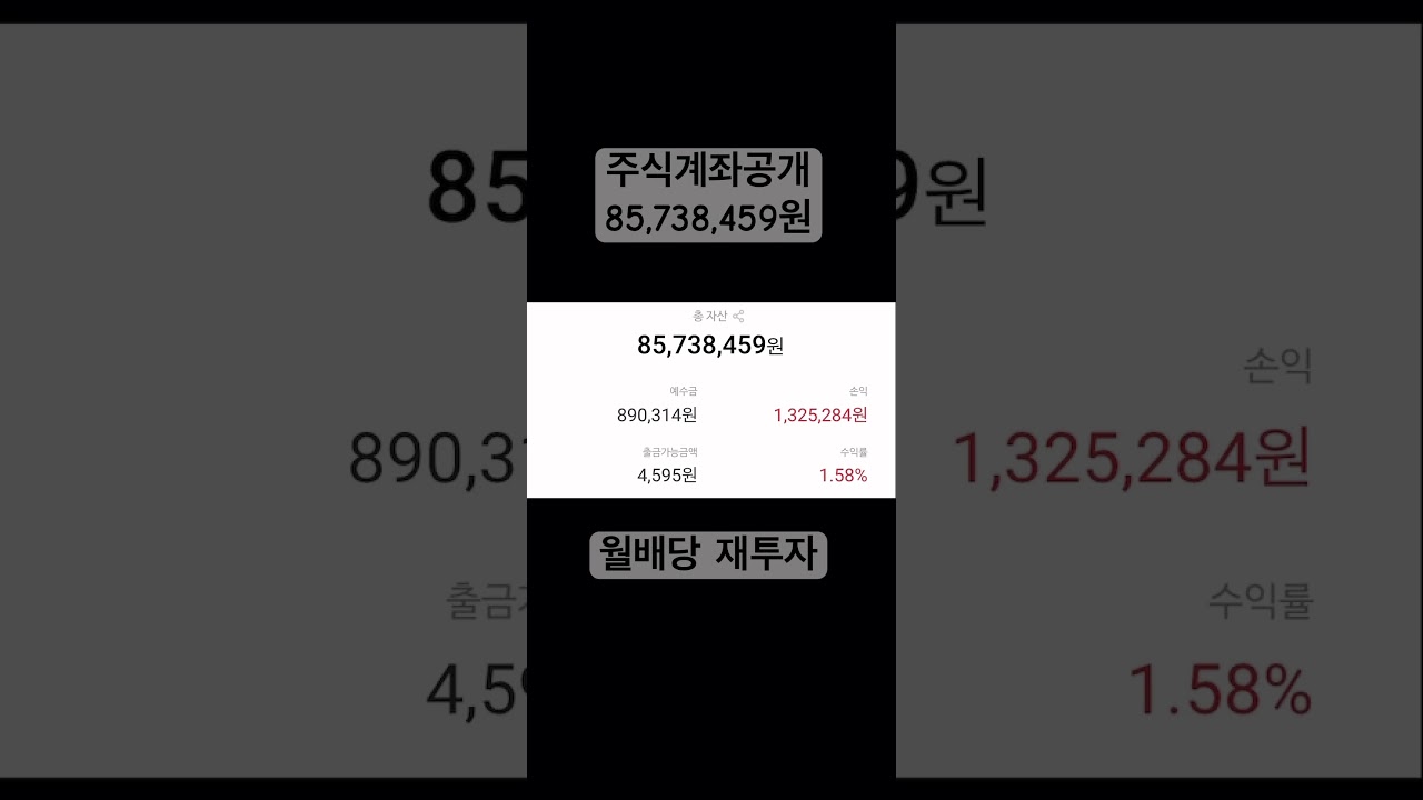 주식계좌공개 85,738,459원 #슈카월드 #etf #비트코인 #exchangetradedfund #월배당 #코인 #investmentfund #주식