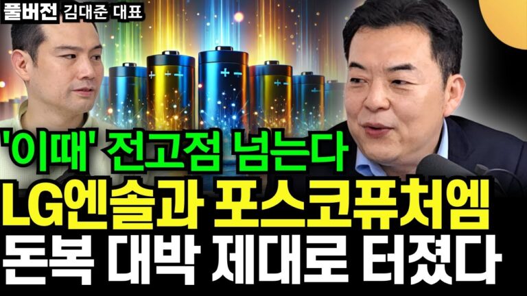 “돈복 대박 제대로 터졌다” LG 엔솔과 2차전지 ‘이 주식’ 전고점 ‘이때’ 넘는다 (김대준 대표 / 풀버전1부)