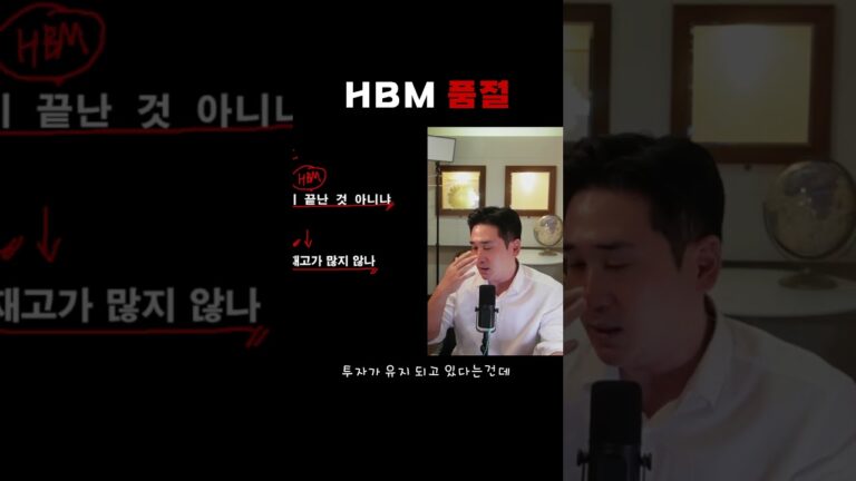 HBM 품절